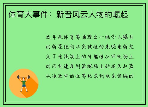 体育大事件：新晋风云人物的崛起