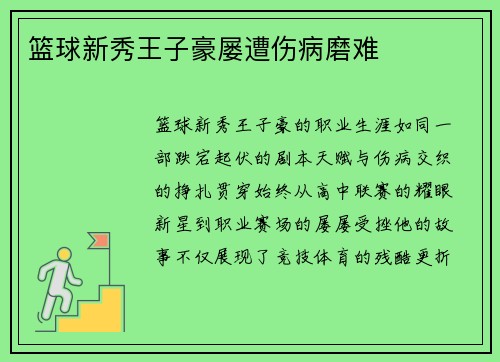 篮球新秀王子豪屡遭伤病磨难